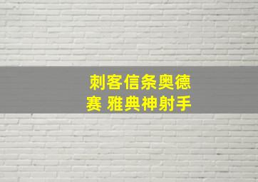 刺客信条奥德赛 雅典神射手